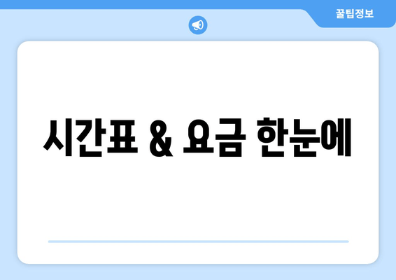 시간표 & 요금 한눈에