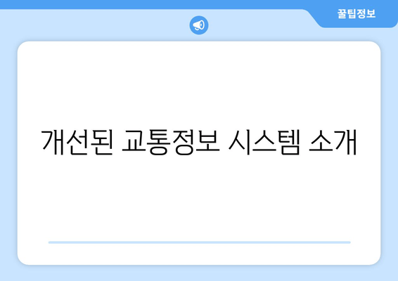 개선된 교통정보 시스템 소개