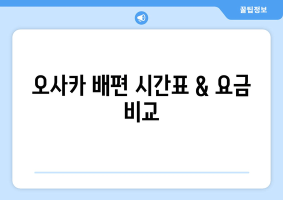 오사카 배편 시간표 & 요금 비교