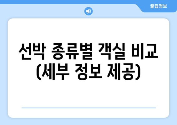 선박 종류별 객실 비교 (세부 정보 제공)