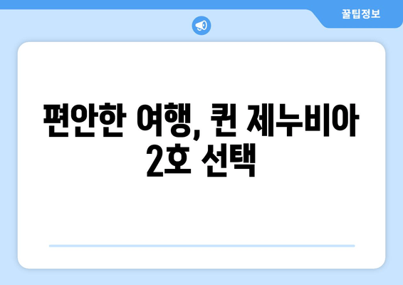 편안한 여행, 퀸 제누비아 2호 선택