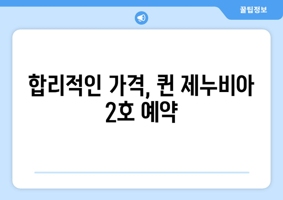 합리적인 가격, 퀸 제누비아 2호 예약