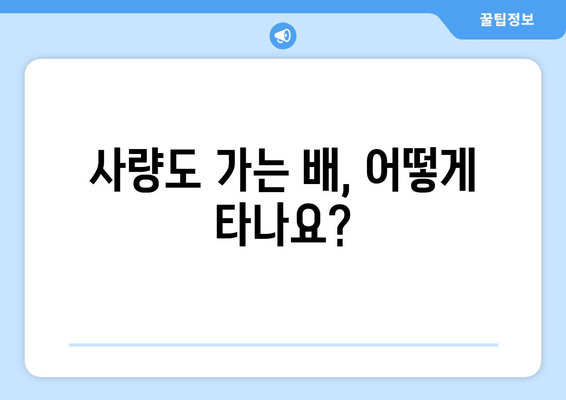 사량도 가는 배, 어떻게 타나요?