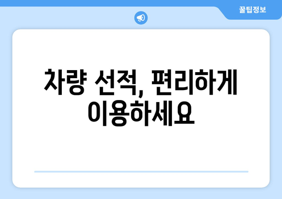 차량 선적, 편리하게 이용하세요