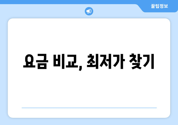 요금 비교, 최저가 찾기