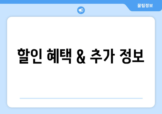 할인 혜택 & 추가 정보