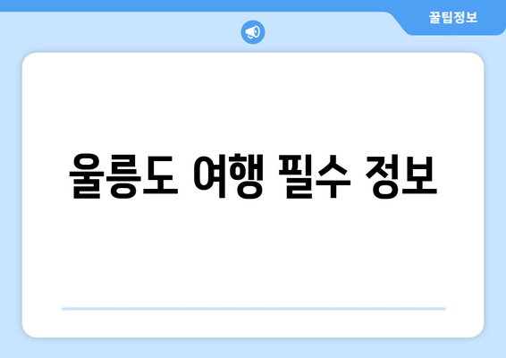 울릉도 여행 필수 정보