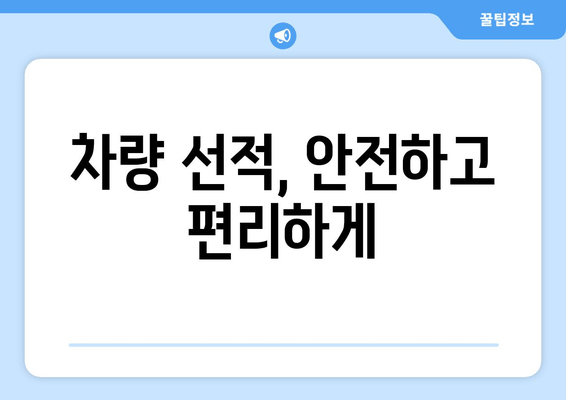 차량 선적, 안전하고 편리하게