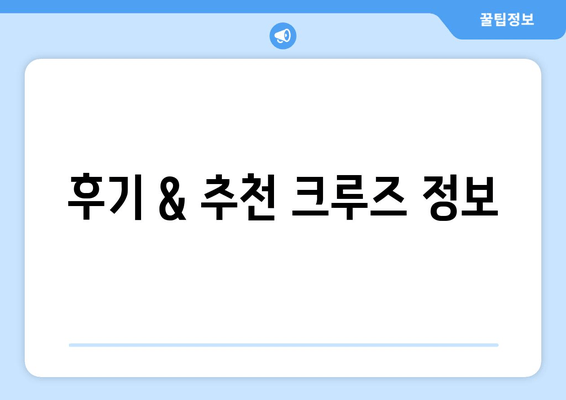 후기 & 추천 크루즈 정보