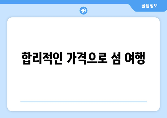 합리적인 가격으로 섬 여행