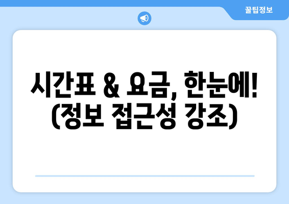 시간표 & 요금, 한눈에! (정보 접근성 강조)