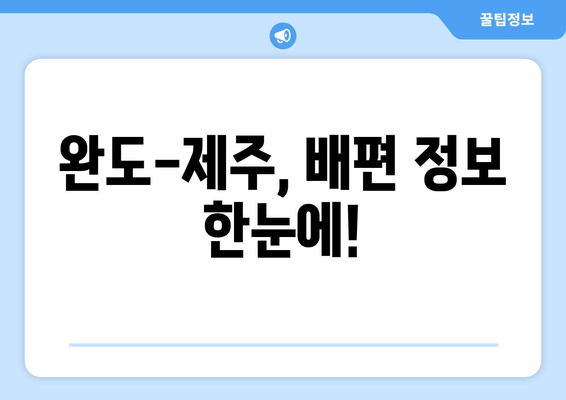 완도-제주, 배편 정보 한눈에!