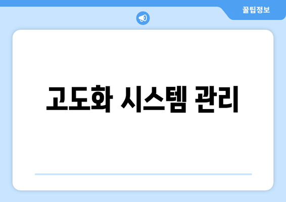 고도화 시스템 관리