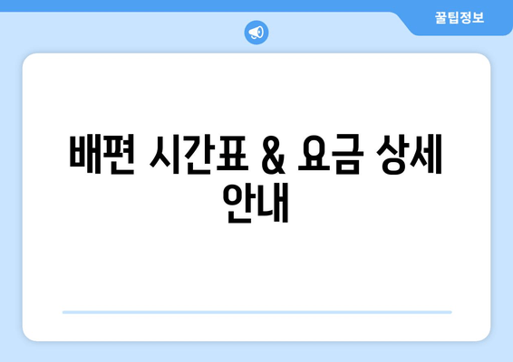 배편 시간표 & 요금 상세 안내