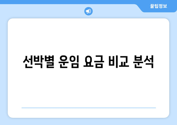 선박별 운임 요금 비교 분석