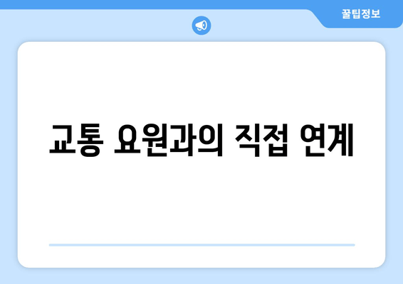 교통 요원과의 직접 연계