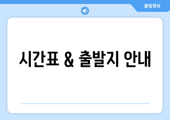 시간표 & 출발지 안내