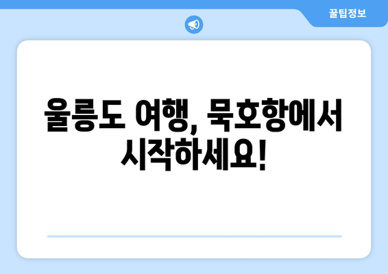 울릉도 여행, 묵호항에서 시작하세요!