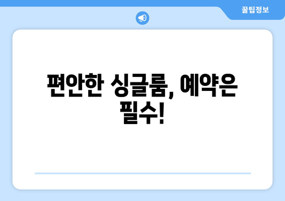 편안한 싱글룸, 예약은 필수!