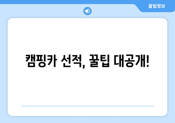 캠핑카 선적, 꿀팁 대공개!