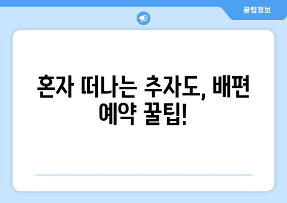 혼자 떠나는 추자도, 배편 예약 꿀팁!