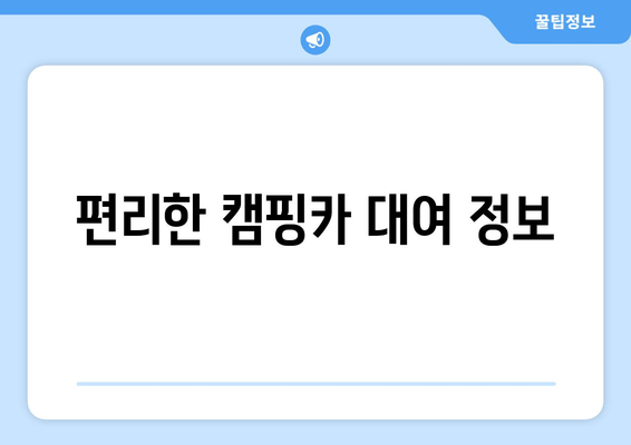 편리한 캠핑카 대여 정보