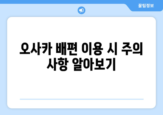 오사카 배편| 차량 선적 안내 | 시간표, 요금, 상세 정보