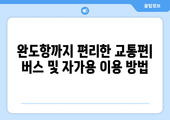 완도에서 제주도 배편 이용하기| 시간표, 주차, 교통편 총정리 | 완도항, 제주도 여행, 배편 예약, 주차 요금