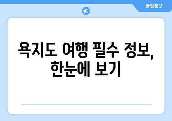 통영 여행 욕지도 완벽 가이드| 중화항 페리, 욕지해운 카페리 시간표 & 요금 | 1탄, 섬 여행, 욕지도 여행 정보