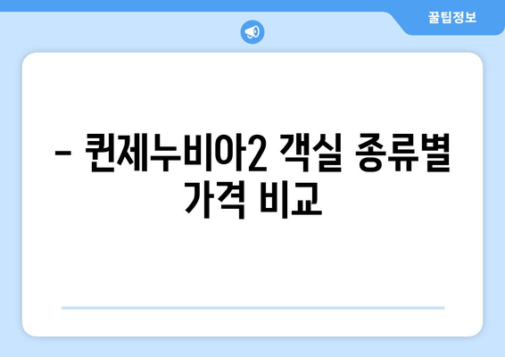 목포에서 제주도까지 퀸제누비아2 배편 여행| 객실 요금 & 시간표 완벽 정리 | 제주도 여행, 배편 예약, 퀸제누비아2 객실 정보