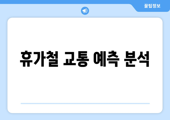 휴가철 교통 예측 분석