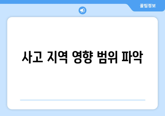 사고 지역 영향 범위 파악