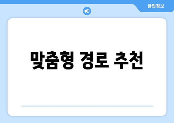 맞춤형 경로 추천