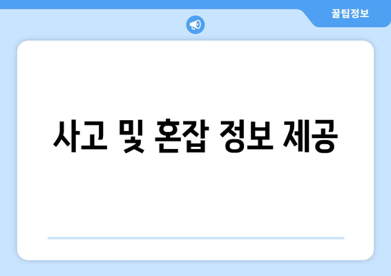 사고 및 혼잡 정보 제공