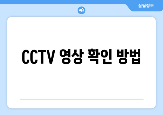 CCTV 영상 확인 방법