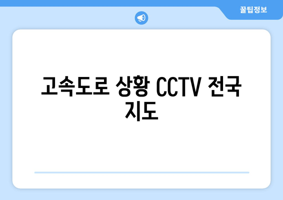 고속도로 상황 CCTV 전국 지도