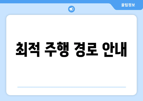 최적 주행 경로 안내