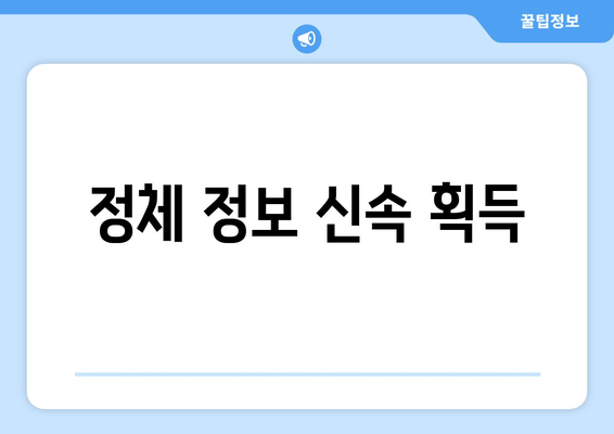 정체 정보 신속 획득