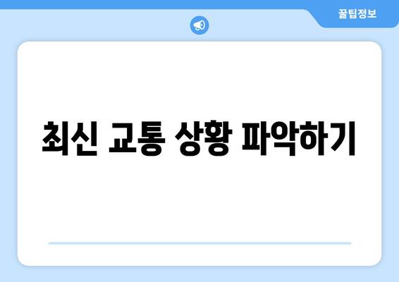 최신 교통 상황 파악하기