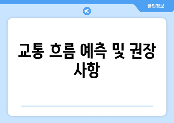 교통 흐름 예측 및 권장 사항