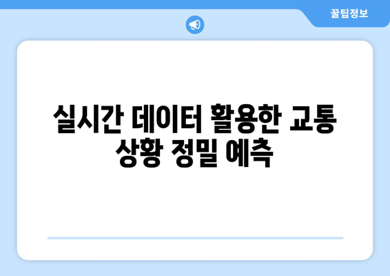 실시간 데이터 활용한 교통 상황 정밀 예측