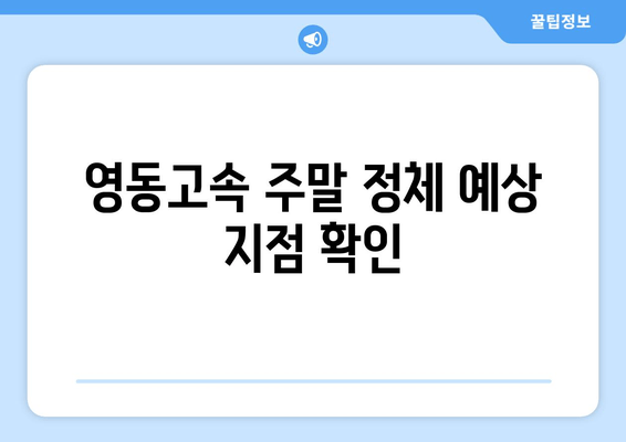 영동고속 주말 정체 예상 지점 확인