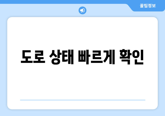 도로 상태 빠르게 확인