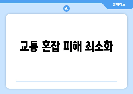 교통 혼잡 피해 최소화