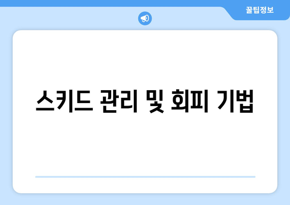 스키드 관리 및 회피 기법