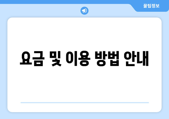 요금 및 이용 방법 안내