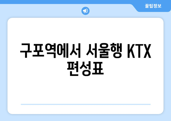 구포역에서 서울행 KTX 편성표