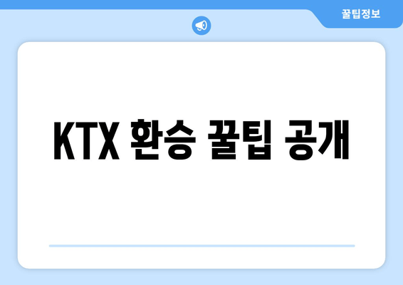 KTX 환승 꿀팁 공개