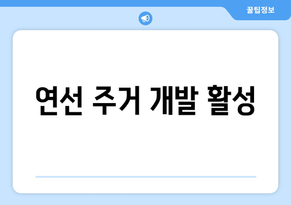 연선 주거 개발 활성