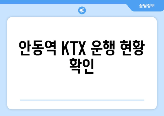 안동역 KTX 운행 현황 확인